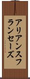 アリアンスフランセーズ Scroll