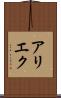 アリエク Scroll
