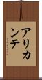 アリカンテ Scroll