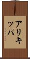 アリキッパ Scroll
