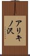アリキノ沢 Scroll