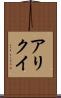 アリクイ Scroll