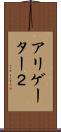 アリゲーター２ Scroll