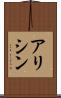 アリシン Scroll