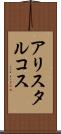 アリスタルコス Scroll