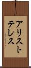 アリストテレス Scroll