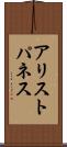 アリストパネス Scroll