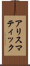 アリスマティック Scroll