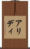 アリディ Scroll