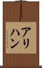 アリハン Scroll