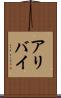 アリバイ Scroll
