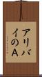 アリバイのＡ Scroll