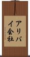 アリバイ会社 Scroll