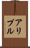 アリプル Scroll