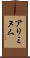 アリミヌム Scroll
