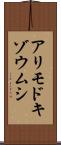アリモドキゾウムシ Scroll