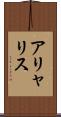 アリャリス Scroll