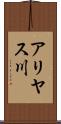 アリヤス川 Scroll