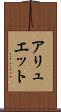 アリュエット Scroll