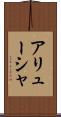 アリューシャ Scroll