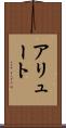 アリュート Scroll