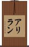 アリラン Scroll