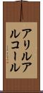 アリルアルコール Scroll