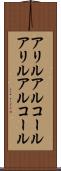 アリルアルコール Scroll