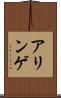 アリンゲ Scroll