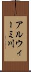 アルウィーミ川 Scroll