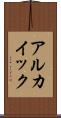 アルカイック Scroll