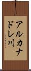 アルカナドレ川 Scroll