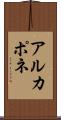 アルカポネ Scroll