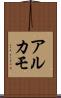 アルカモ Scroll