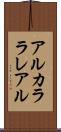 アルカララレアル Scroll