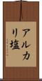 アルカリ塩 Scroll