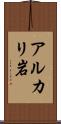 アルカリ岩 Scroll