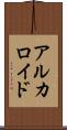 アルカロイド Scroll