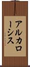アルカローシス Scroll