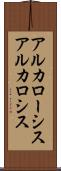 アルカローシス Scroll