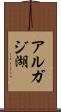 アルガジ湖 Scroll