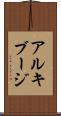 アルキブージ Scroll