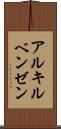 アルキルベンゼン Scroll