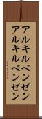 アルキルベンゼン Scroll