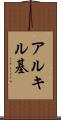 アルキル基 Scroll