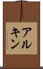 アルキン Scroll