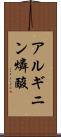 アルギニン燐酸 Scroll