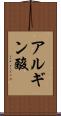 アルギン酸 Scroll
