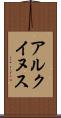 アルクイヌス Scroll