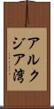 アルクジア湾 Scroll